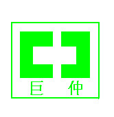 昆山巨仲電子有限公司采購(gòu)鑫臺(tái)銘液壓熱壓機(jī)