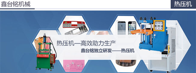 鑫臺銘熱壓機(jī)